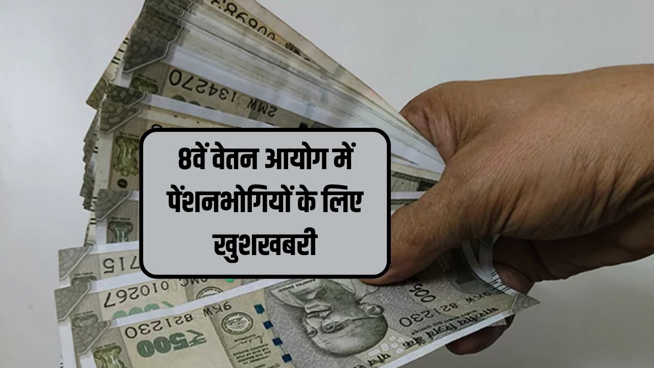 8th Pay Commission Update