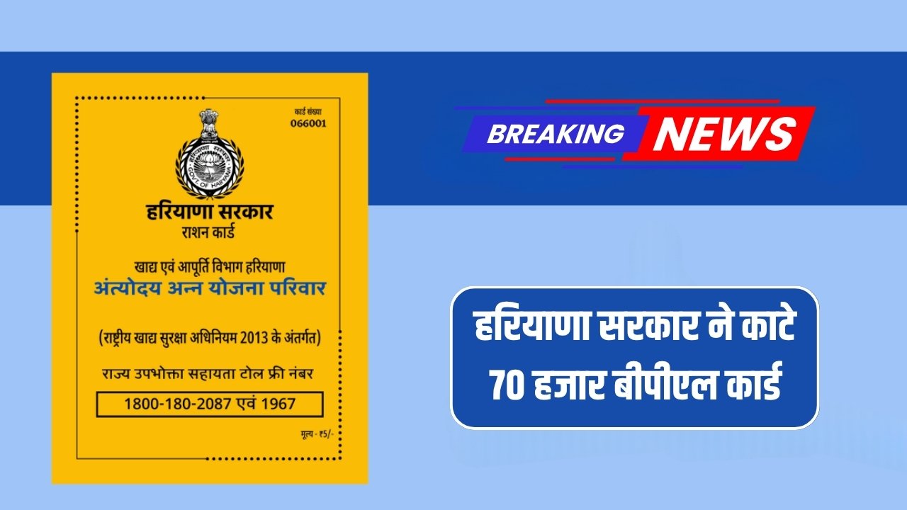 Haryana BPL Ration Card Cut