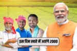 PM Kisan Yojana 20th Kisat
