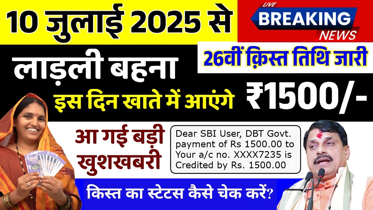 Ladli Behna Yojana 26th Installment