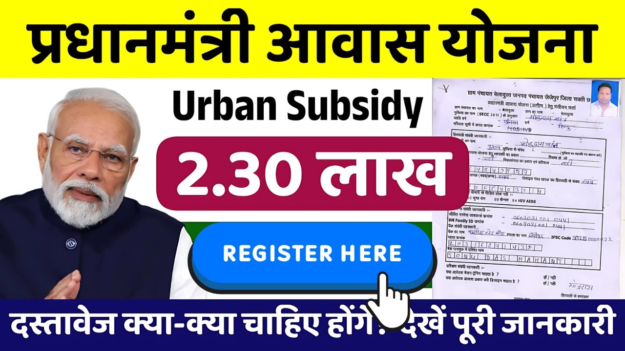PM Awas Yojana Urban Subsidy
